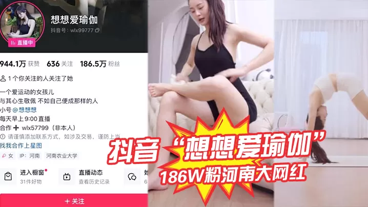 抖音“想想爱瑜伽”186W粉河南大网红被我极力线下调教,各种口交被大屌塞入嘴中硬插!