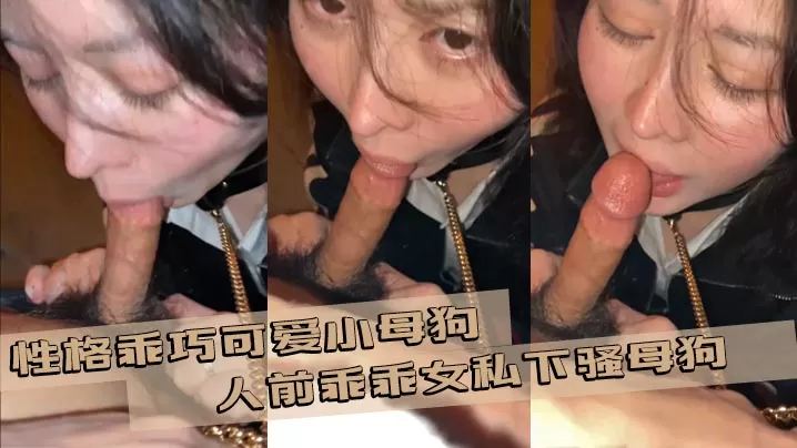 性格乖巧可爱小母狗 人前乖乖女私下骚母狗