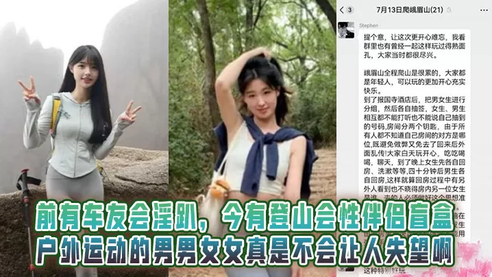 前有车友会淫趴,今有登山会性伴侣盲盒!户外运动的男男女女真是不会让人失望啊