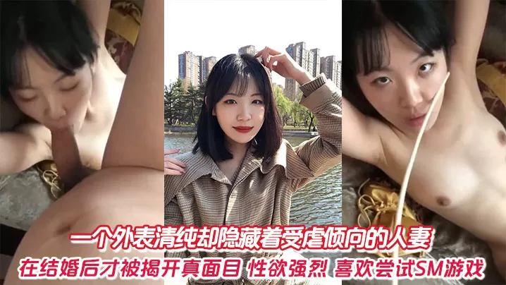 一个外表清纯却隐藏着受虐倾向的人妻,在结婚后才被揭开真面目,性欲强烈,喜欢尝试SM游戏。