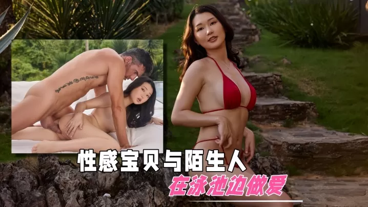 性感宝贝与陌生人在泳池边做爱