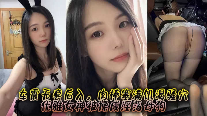 约啪爆操极品蜜桃臀女神 车震无套后入,肉棒塞满饥渴骚穴 优雅女神被操成淫荡母狗