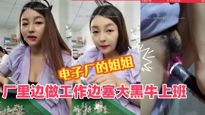 【电子厂的成熟姐姐】:厂里边做工作边塞大黑牛上班,震到高潮表情爽歪歪,躲进厕所放声呻吟,差点被小屁孩发现,我在自拍没有拍你!